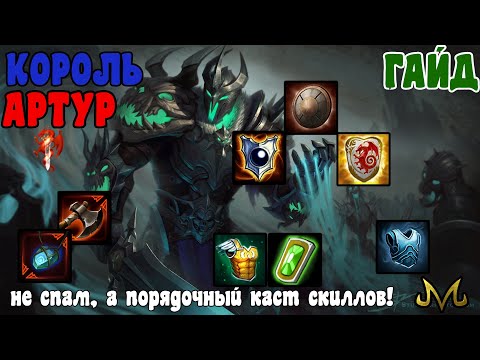 Видео: СМАЙТ | ГАЙД | КОРОЛЬ АРТУР | БОЛЬШЕ ЧЕМ ПРОСТО СКИЛЛ СПАММЕР!