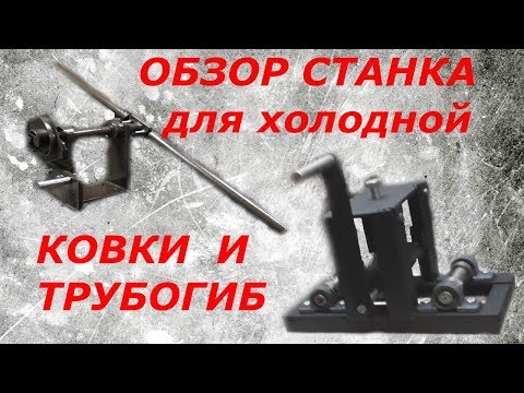 Видео: Обзор станка для холодной ковки и трубогиб на заказ.