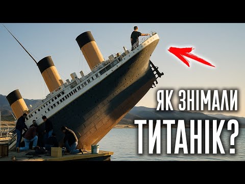 Видео: ТИТАНІК. ПРАВДА, ЯКУ НЕ ПОКАЗАЛИ У ФІЛЬМІ.