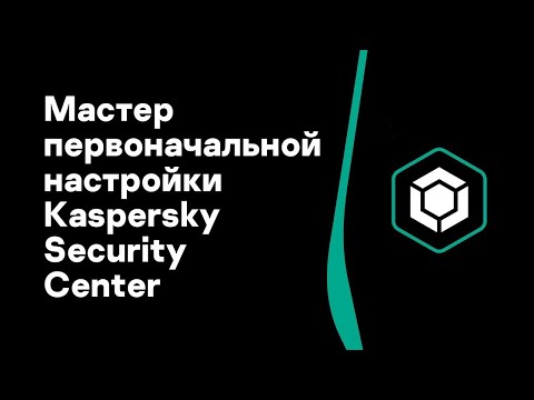 Видео: Часть #2: Мастер первоначальной настройки Kaspersky Security Center