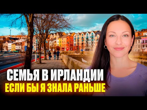 Видео: Семья с детьми: подходит ли вам Ирландия?