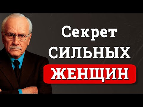 Видео: Почему сильные женщины тайно чувствуют себя одинокими | Карл Юнг