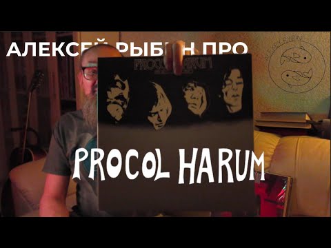 Видео: Алексей Рыбин про Procol Harum - Broken Barricades