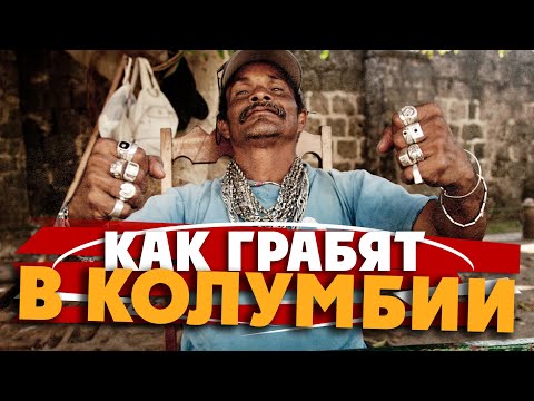 Видео: КАК ГРАБЯТ В КОЛУМБИИ / Пошли в трущобы и отхватили/ Medellin, Colombia / 3 серия