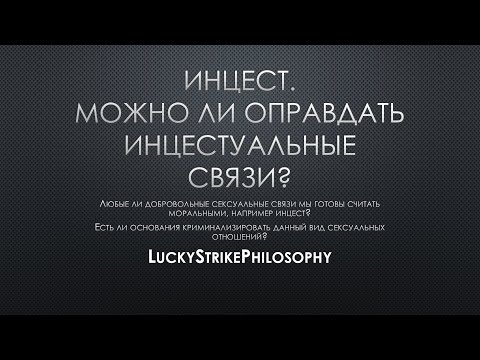 Видео: ИНЦЕСТ. Можно ли оправдать инцестуальные связи?