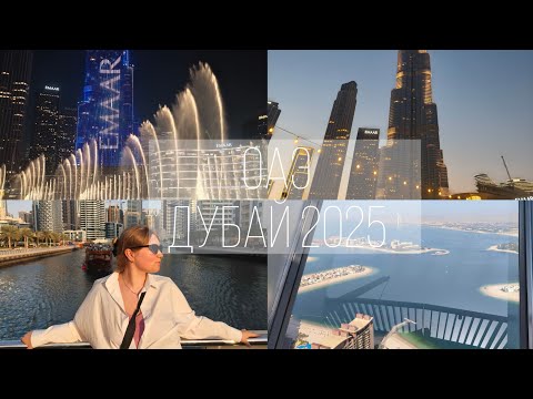Видео: ОАЭ, Дубай 2025| шоу фонтанов| Дубай Марина| Palm view