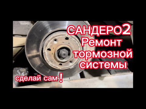 Видео: САНДЕРО СТЕПВЕЙ Замена тормозных дисков(подробно)