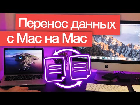 Видео: Как просто перенести данные со старого Mac на новый (MacBook ⮕ iMac)