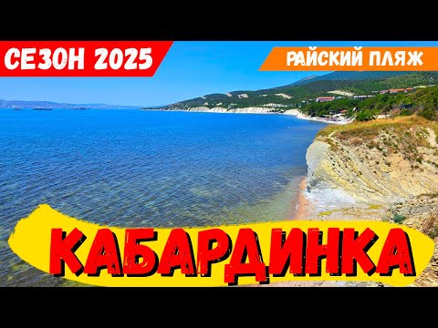 Видео: КАБАРДИНКА! РАЙСКИЙ ПЛЯЖ. ЛЮДИ ПОДЖИГАЮТ ГОРЫ а КРАБЫ СТАНОВЯТСЯ БЛОГЕРАМИ!