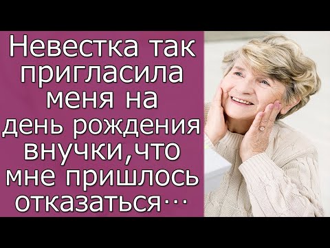Видео: Невестка так пригласила меня на день рождения внучки, что мне пришлось отказаться…