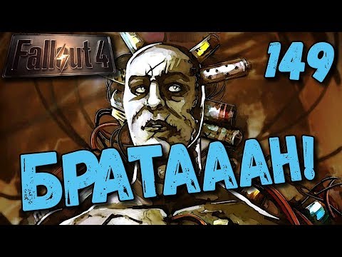 Видео: Fallout 4 Димон из Акадии [ #Fallout4 ] #149