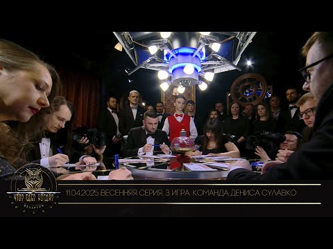 Видео: "Что? Где? Когда?" в Беларуси. 17 сезон. Весенняя серия игр. Команда Дениса Сулавко // 11.04.2025