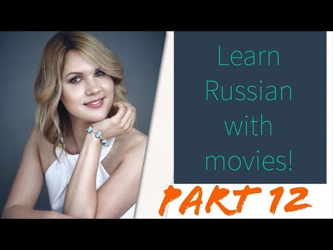 Видео: Learn Russian with movies! "Breakfast at Daddy's" - "Завтрак у папы" Part 12