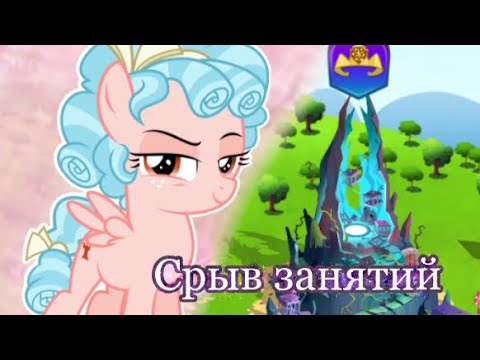 Видео: СРЫВ ЗАНЯТИЙ|в игре My little pony