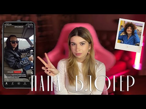 Видео: ПАПА БЛОГЕР КРИНЖ В СЕМЬЕ | ЕСТЬ ТОЛЬКО ПАПА (УДАЛЕННЫЙ КАНАЛ)