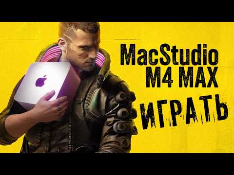 Видео: Тестирую ВИНДОУС игры на MacStudio M4 max