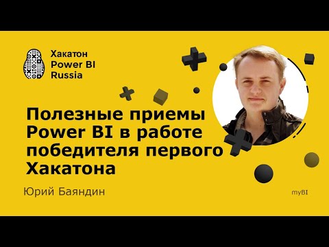 Видео: Полезные приемы Power BI - Юрий Баяндин