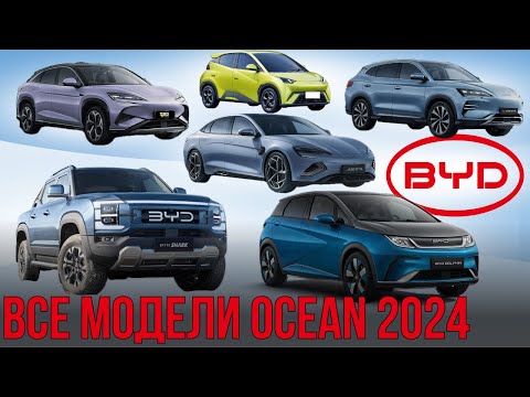 Видео: BYD OCEAN 2024. Весь модельный ряд. Seagull, Dolphin, Seal, Shark и другие. #byd #ev #bydocean