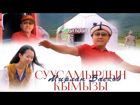 Видео: Мирлан Баеков - Суусамырдын кымызы / Жаңы клип 2024