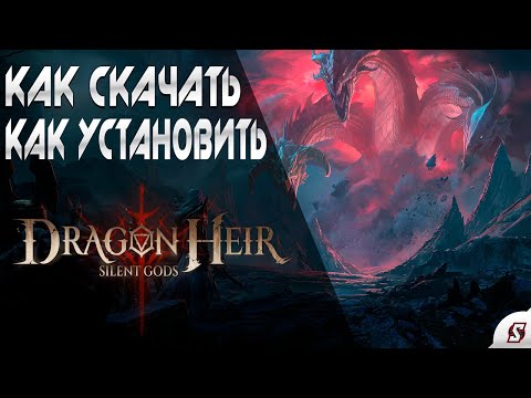 Видео: КАК СКАЧАТЬ, УСТАНОВИТЬ И ИГРАТЬ В ИГРУ DRAGONHIER SILENT GODS
