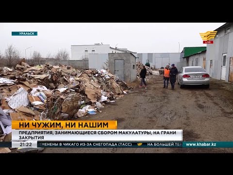 Видео: Предприятия, занимающиеся сбором макулатуры, на грани закрытия в Уральске