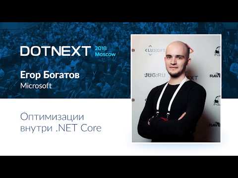 Видео: Егор Богатов — Оптимизации внутри .NET Core