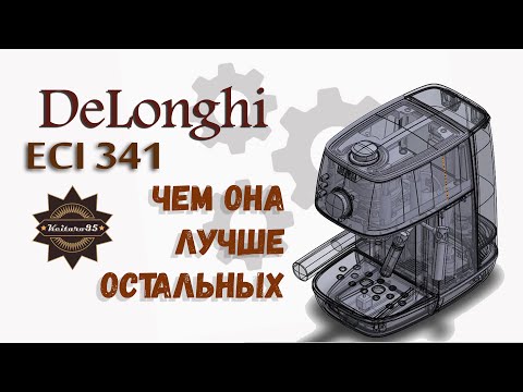 Видео: Преимущества и недостатки DeLonghi ECI 341 обзор!