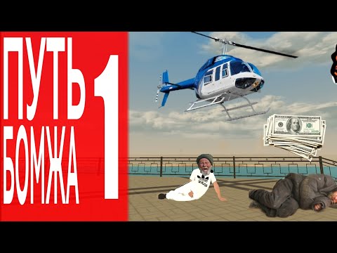 Видео: ПУТЬ БОМЖА 1 СЕРИЯ ||| Orel Black Russia