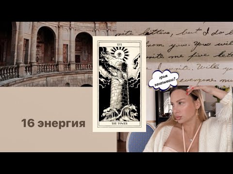 Видео: «И не узнаешь ты какой веры он,покуда не грянет гром». 16 аркан башня.