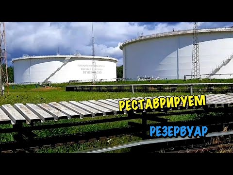 Видео: Реставрация резервуара для хранения нефти: РВСПК объёмом 50 000м³