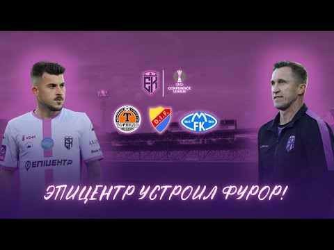 Видео: Невероятный Эпицентр! Победы в Лиге Конференций — это только начало!