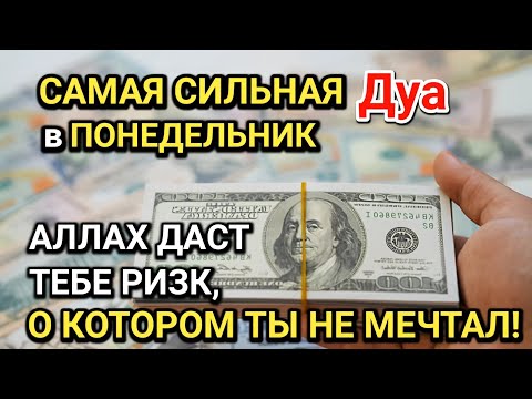 Видео: САМАЯ СИЛЬНАЯ Дуа в ПОНЕДЕЛЬНИК! Все желания сбываются! ДАЕТ БОГАТСТВО, УСПЕХ И СЧАСТЬЕ!!