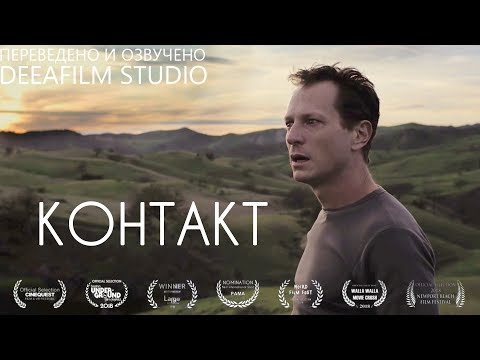 Видео: Фантастическая короткометражка «КОНТАКТ» | Озвучка DeeAFilm