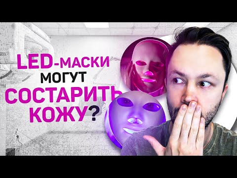 Видео: LED маски-омоложение без инъекций? Фототерапия дома.
