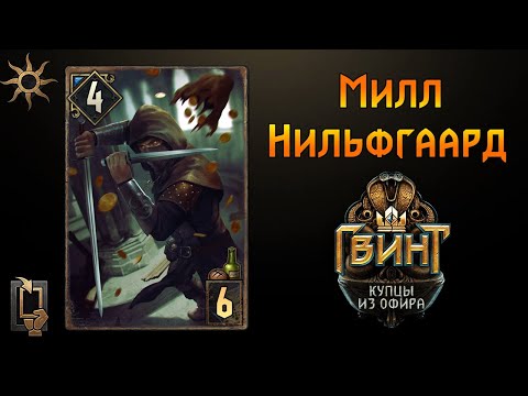 Видео: Гвинт. Фановая дека Милл Нильфгаарда. Гайд + бои.