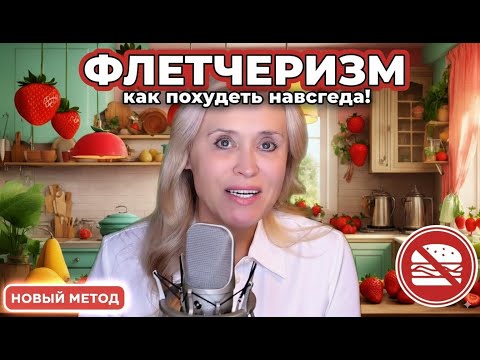 Видео: 🌟 ФЛЕТЧЕРИЗМ 😋 Новый стиль питания для Похудения! 🏃‍♀️Мотивация! 🥗 Осознанное Питание 🌸