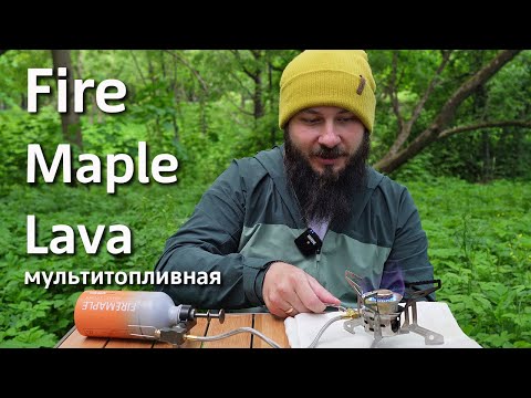 Видео: Мультитопливная горелка Fire Maple Lava