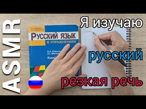 Видео: АСМР: Иностранец изучает русский язык 🇷🇺🇫🇷 (russian asmr)