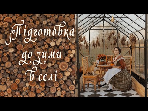 Видео: Осінь в селі | естетичне село | підготовка до зими