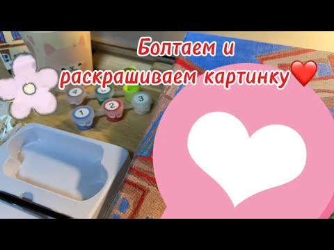 Видео: ep.8 Раскраска по номерам + душевный разговор о страхе и зависти. Медитативное рисование😌 