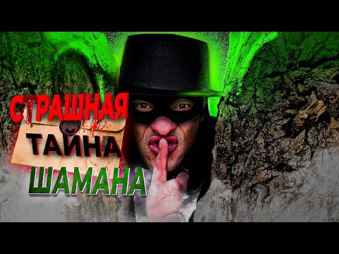 Видео: Страшная тайна Шамана