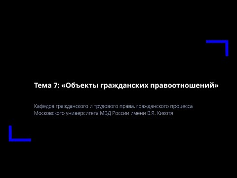 Видео: Тема 7. Объекты гражданских правоотношений.