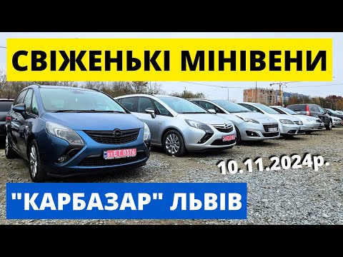 Видео: ЦІНИ НА СІМЕЙНІ АВТО // ЛЬВІВСЬКИЙ АВТОРИНОК / 10.11.24р #автопідбірльвів #автобазар #карбазар