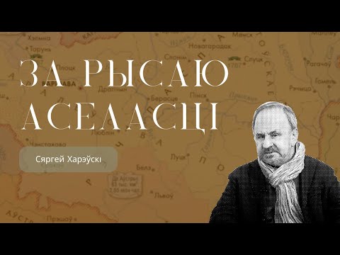 Видео: За рысаю аселасці