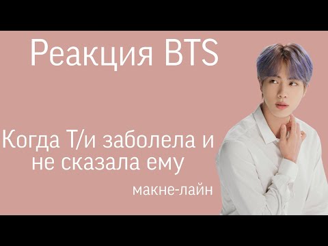 Видео: {Реакция bts} Когда Т/и заболела и не сказала ему |макне-лайн|