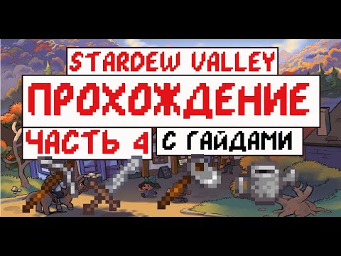 Видео: Прохождение Stardew valley с Гайдами для новичков! Часть 4. Трагедия в шахте!