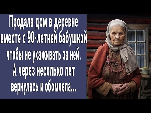 Видео: Продала дом вместе с 90-летней бабушкой чтобы не ухаживать. Через несколько лет вернулась и обомлела