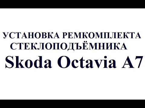 Видео: Установка ремкомплекта стеклоподъёмника Skoda Octavia A7