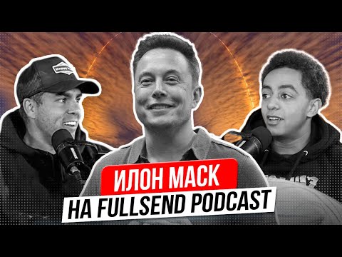 Видео: Илон Маск на Full Send Podcast (2022) | На русском!