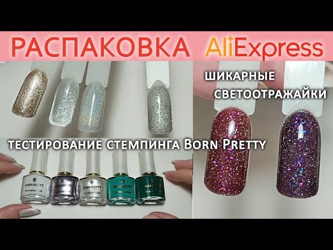 Видео: BORN PRETTY REFLECTIVE GLITTER GEL | РАСПАКОВКА АЛИЭКСПРЕСС | ЛАКИ ДЛЯ СТЕМПИНГА BORN PRETTY